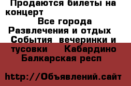 Продаются билеты на концерт depeche mode 13.07.17 - Все города Развлечения и отдых » События, вечеринки и тусовки   . Кабардино-Балкарская респ.